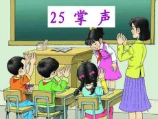 部编人教版小学三年级上册语文 25 掌声4 课件