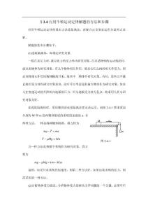 高中物理竞赛辅导  1.3.4 应用牛顿运动定律解题的方法和步骤