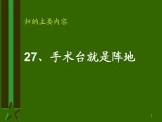 部编人教版小学三年级上册语文 27 手术台就是阵地1 课件