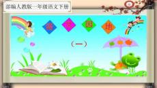 《語文園地一》部編人教版一年級語文下冊公開課課件