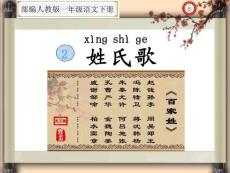 識字2.姓氏歌((部編人教版一年級語文下冊公開課課件)