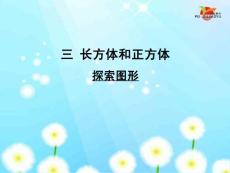 人教版小学五年级数学下册《探索图形》课件