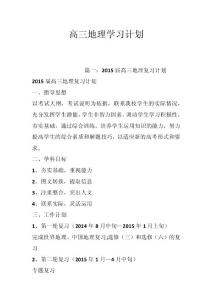 高三地理学习计划