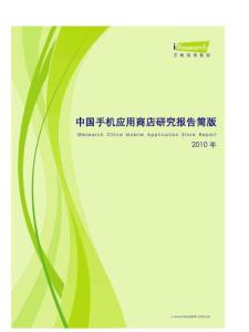 报告：2010年中国手机应用商店研究报告