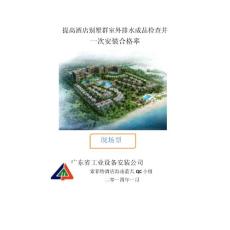 8.索菲特酒店海南藍天QC小組提高酒店別墅群室外排水成品檢查井