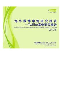 报告：2010年海外微博案例研究报告—Twitter案例研究报告