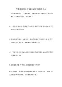三年级数学上册(解决问题)应用题大全