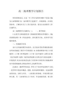高二地理教学计划报告