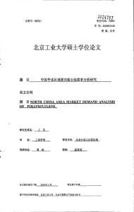中国华北区域聚丙烯市场需求分析研究