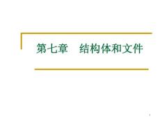 第7章 結構體和文件