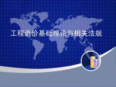 2011年造价工程师资格考试工程造价基础理论与相关法规课件
