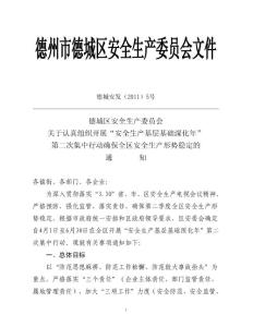 “基層基礎深化年”第二次集中行動方案（德城安發5號）