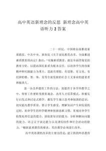 高中英语新理念的反思 新理念高中英语听力2答案