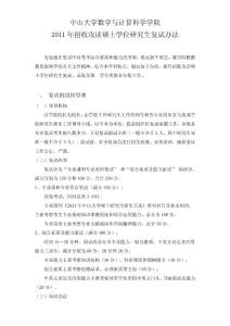 中山大學2011復試辦法