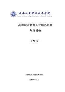 云南机电职业技术学院高等职业教育人才培养质量报告2019