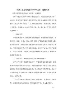 制藥工程學院院長2015年述職、述廉報告