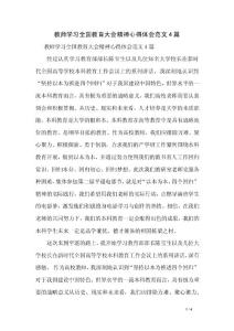 教師學習全國教育大會精神心得體會范文4篇
