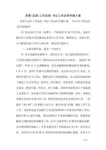 黨委(支部)工作總結(jié) 書記工作總結(jié)專題8篇