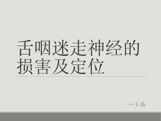 舌咽迷走神经损害及定位ppt课件
