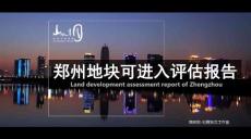 郑州——2019房地产城市可进入市场调研报告