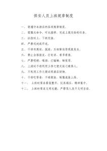 保安人員上班規章制度
