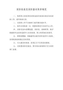 消防檢查及消防器材保養制度