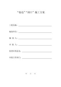 临边洞口施工方案