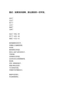 如果快樂很難，那么我祝你一世平安。