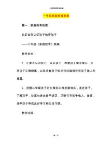 一年级家庭教育教案