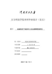 工商管理毕业论文-金融危机下我国中小企业薪酬管理研究