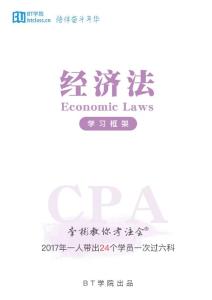 【BT框架】CPA经济法（2018.06.06）