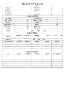 橋式起重機(jī)產(chǎn)品數(shù)據(jù)表