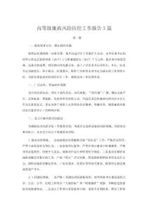 高等級廉政風險防控工作報告3篇