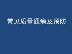 橋梁施工質量通病及預防