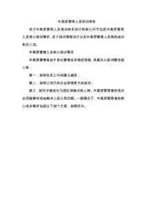 中高層管理人員培訓體系