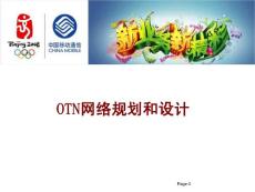 OTN网络规划和设计