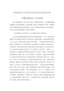 鄉鎮黨建全年工作總結及黨建先進單位頒獎會發言稿