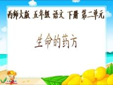 西师大版五年级语文下册《生命的药方1》PPT课件