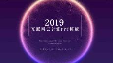 2019年互聯(lián)網(wǎng)云計算ppt模板