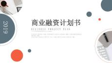 商業(yè)融資計劃書ppt模版