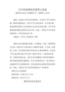 关注时政现状的调查与思索