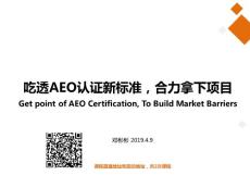 吃透新标准，提升企业竞争力- AEO认证