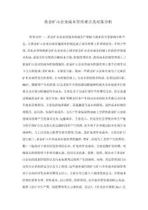 黃金礦山企業(yè)成本管理難點及對策分析