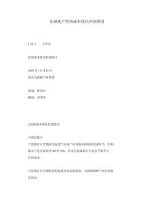 龍湖地產(chǎn)結(jié)構(gòu)成本優(yōu)化控制指引