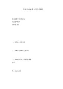龍湖景觀成本專項分析報告