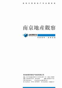 『精品』新景祥2008年南京房地產市場研究報告 2008.11