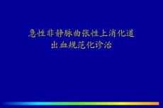 上消化道出血診治