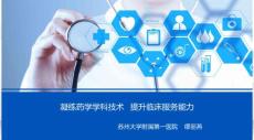 凝練藥學(xué)學(xué)科技術(shù) 、提升臨床服務(wù)能力