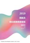 2019福建地区晒版员职位薪酬报告.pdf