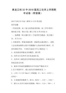 黑龍江哈32中2018屆高三化學上學期期中試卷附答案